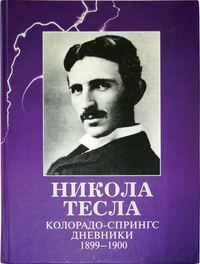 Колорадо-Спрингс. Дневники. 1899-1900