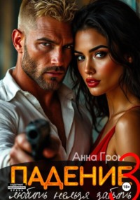 Падение 3. Любить нельзя забыть