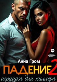 Падение 2. Игрушка для киллера
