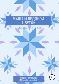 Маша и ледяной цветок