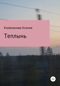 Теплынь