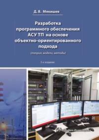 Разработка программного обеспечения АСУ ТП на основе объектно-ориентированного подхода (теория, модели, методы)