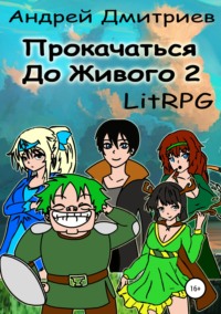 Прокачаться до Живого 2