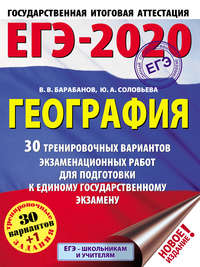 ЕГЭ-2020. География. 30 тренировочных вариантов экзаменационных работ для подготовки к единому государственному экзамену