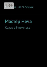 Мастер меча. Казак в Иномирье