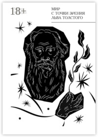 Мир с точки зрения Льва Толстого