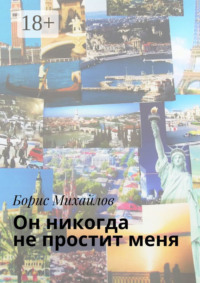 Он никогда не простит меня. Любовно-приключенческий роман