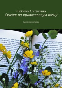 Сказки на православную тему. Духовное наследие