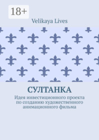 Султанка. Идея инвестиционного проекта по созданию художественного анимационного фильма