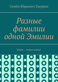 Разные фамилии одной Эмилии. Няня… своего сына!