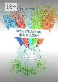 Пробуждение фантазии. Сборник N1