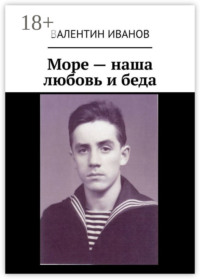 Море – наша любовь и беда