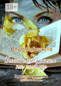 Благословленная на рифму. Территория Творчества представляет…