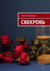 Свекровь