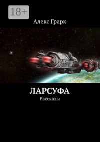 Ларсуфа. Рассказы