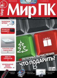 Журнал «Мир ПК» №12/2010