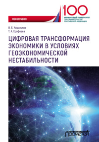 Цифровая трансформация экономики в условиях геоэкономической нестабильности