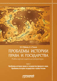 Проблемы истории права и государства. Книга 1. Проблемы истории права и государства Древнего мира. Проблемы истории государства и права России