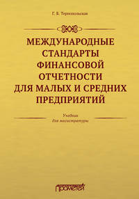 Международные стандарты финансовой отчетности для малых и средних предприятий