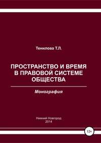 Пространство и время в правовой системе общества