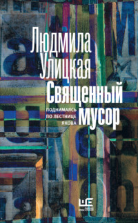 Священный мусор. Поднимаясь по лестнице Якова (сборник)