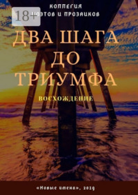 Два шага до триумфа. Восхождение