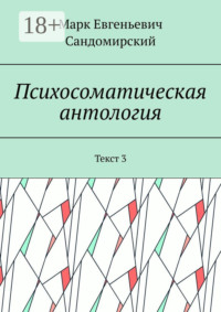 Психосоматическая антология. Текст 3