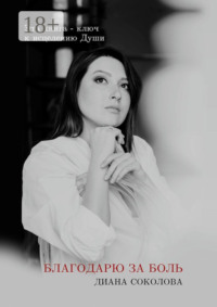 Благодарю за боль