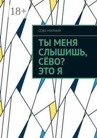 Ты меня слышишь, Сёво? Это я