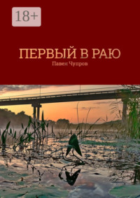 Первый в раю