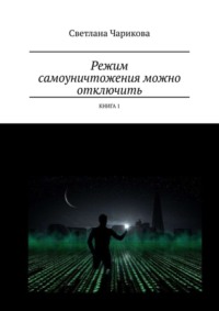 Режим самоуничтожения можно отключить. Книга 1