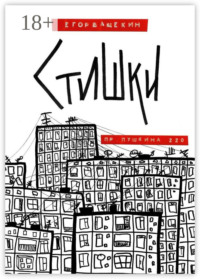 Пр. Пушкина, 220. Стишки