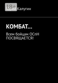КОМБАТ… Всем бойцам ОСпН посвящается!