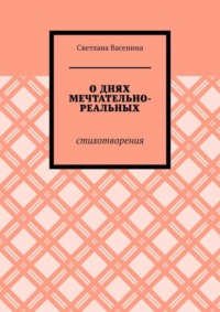 О днях мечтательно-реальных. Стихотворения