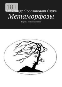 Метаморфозы. Корона венков сонетов