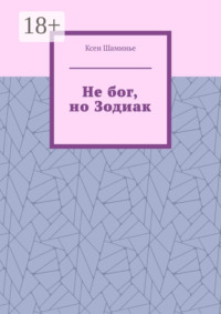 Не бог, но Зодиак