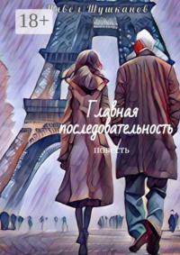 Главная последовательность. Повесть
