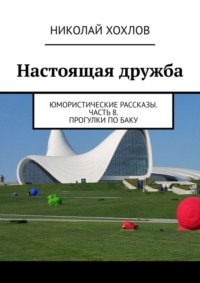 Настоящая дружба. Юмористические рассказы. Часть 8. Прогулки по Баку