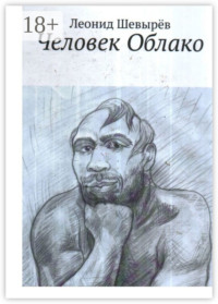 Человек Облако