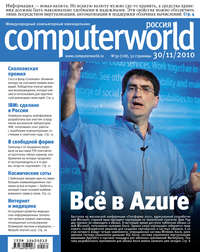 Журнал Computerworld Россия №39/2010