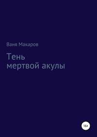 Тень мертвой акулы