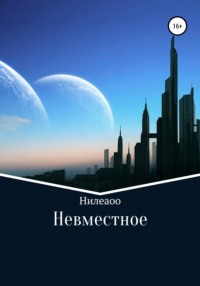 Невместное