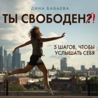 Ты свободен! Введение