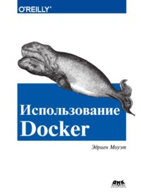 Использование Docker