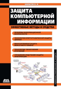 Защита компьютерной информации. Эффективные методы и средства