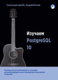 Изучаем PostgreSQL 10