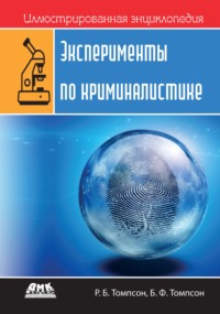 Иллюстрированная энциклопедия: Эксперименты по криминалистике