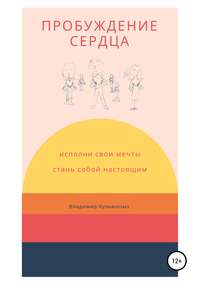 Пробуждение сердца