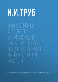 Эффективный алгоритм оптимизации размера битового индекса с помощью имитационной модели