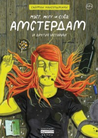 Мэгг, Могг и Сова. Амстердам и другие истории